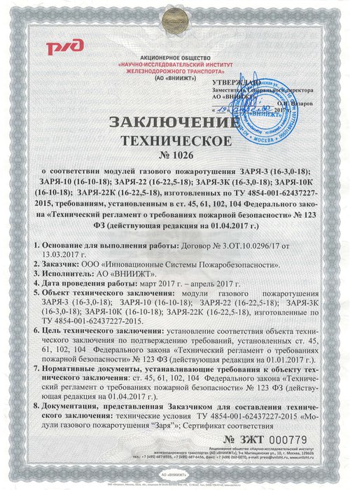 Заключение о соответствии модулей газового пожаротушения "ЗАРЯ" требованиям сертификации ВНИИЖТ