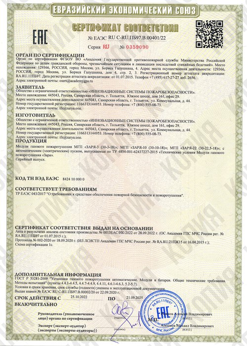 Сертификат соответствия Евразийского экономического союза № EASC RU C-RU.ПБ97.B.00002/20
