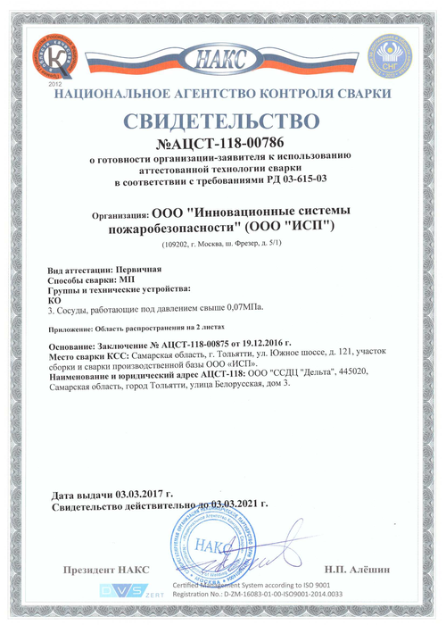 Свидетельство Национального Агенства Контроля Сварки №АЦСТ-118-00786 об использовании аттестованной
