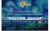 III Всероссийская экологическая конференция “Россия, дыши”