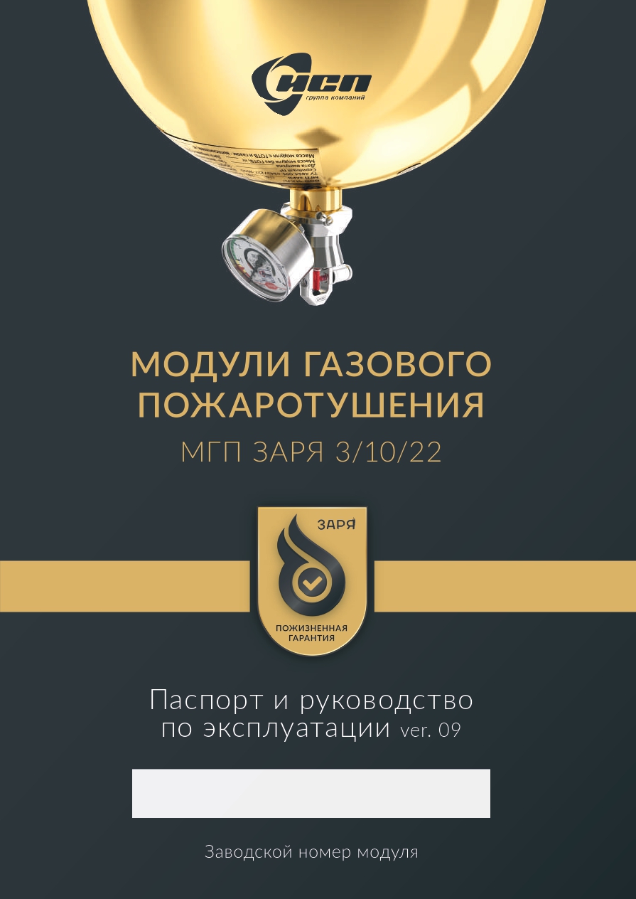Титульный лист паспорта и руководства по эксплуатации МГП "ЗАРЯ"